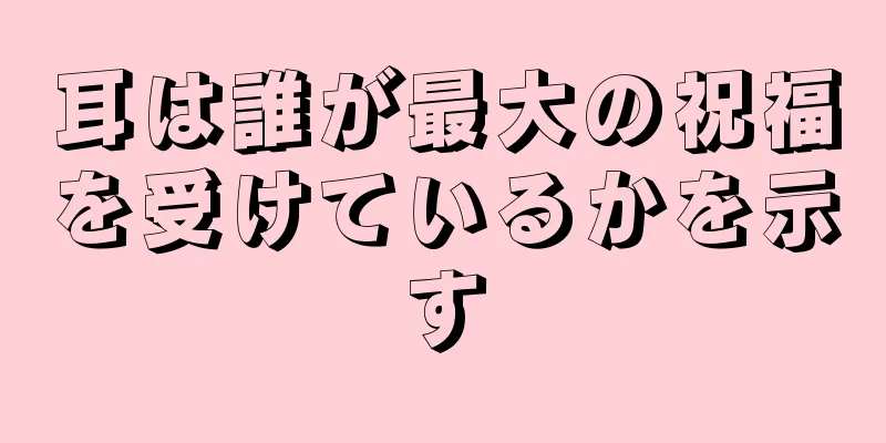 耳は誰が最大の祝福を受けているかを示す