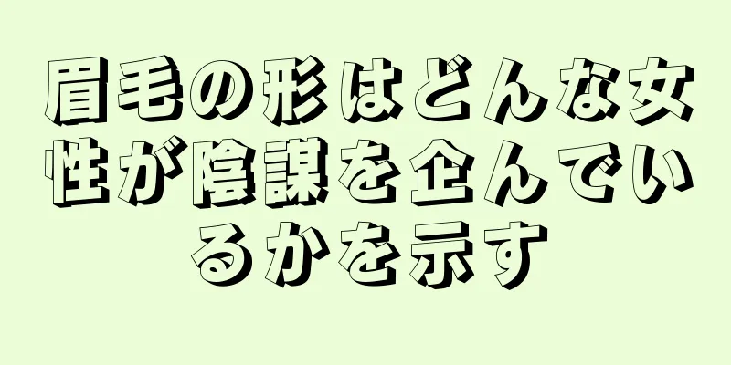 眉毛の形はどんな女性が陰謀を企んでいるかを示す