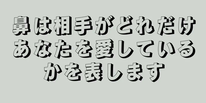 鼻は相手がどれだけあなたを愛しているかを表します