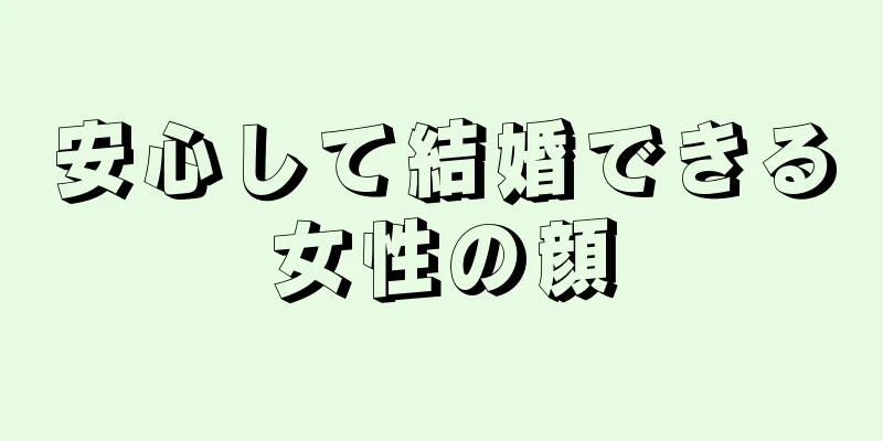 安心して結婚できる女性の顔