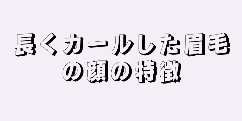 長くカールした眉毛の顔の特徴