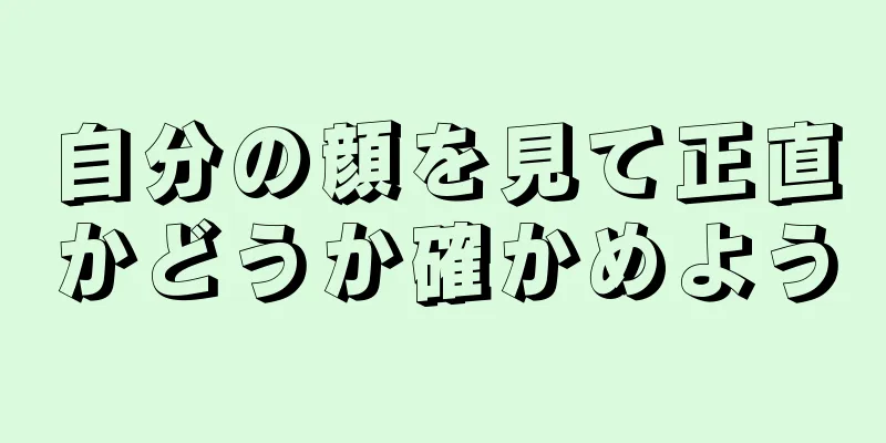 自分の顔を見て正直かどうか確かめよう