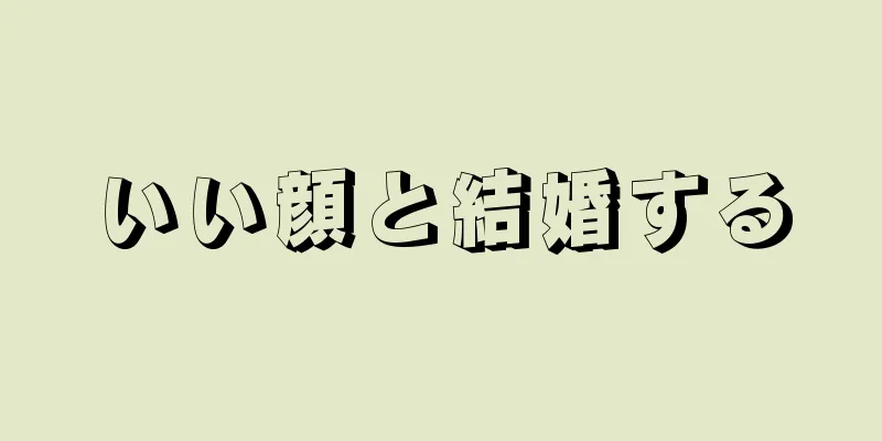 いい顔と結婚する