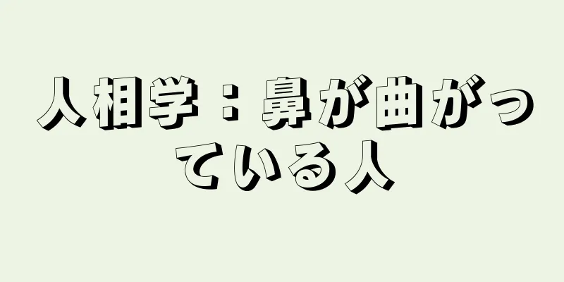 人相学：鼻が曲がっている人