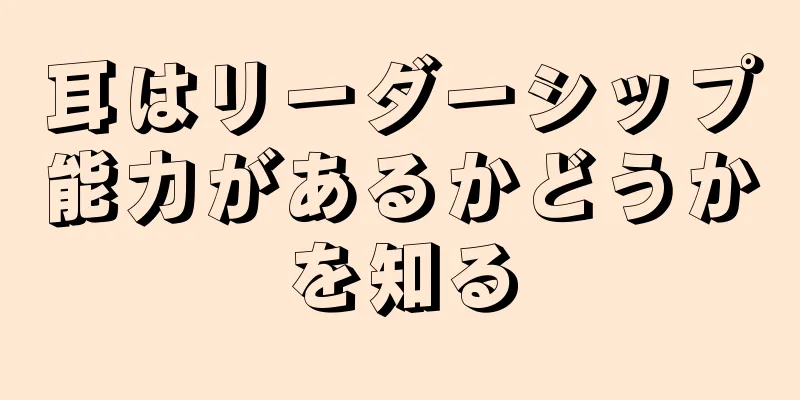 耳はリーダーシップ能力があるかどうかを知る