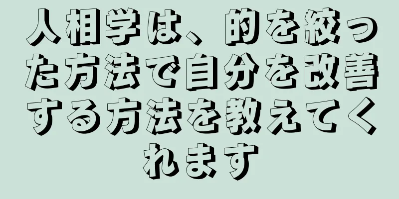 人相学は、的を絞った方法で自分を改善する方法を教えてくれます