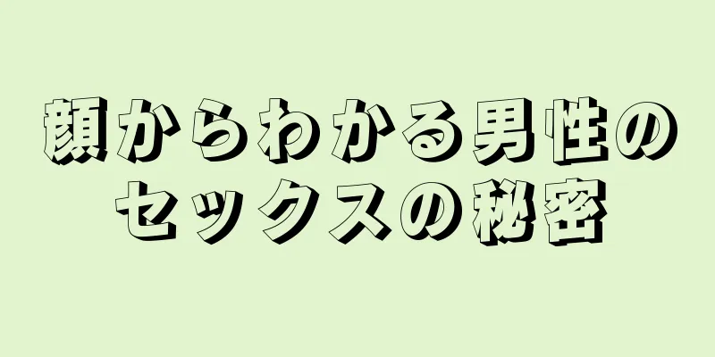 顔からわかる男性のセックスの秘密