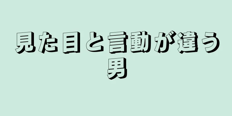 見た目と言動が違う男