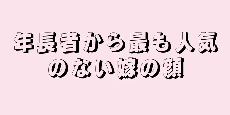 年長者から最も人気のない嫁の顔