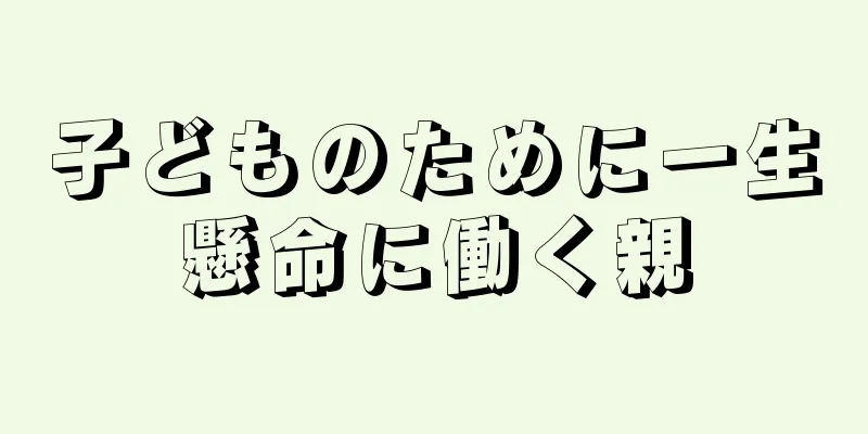 子どものために一生懸命に働く親