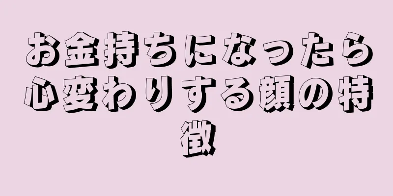 お金持ちになったら心変わりする顔の特徴