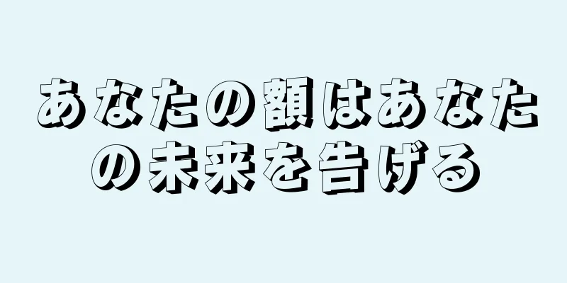 あなたの額はあなたの未来を告げる