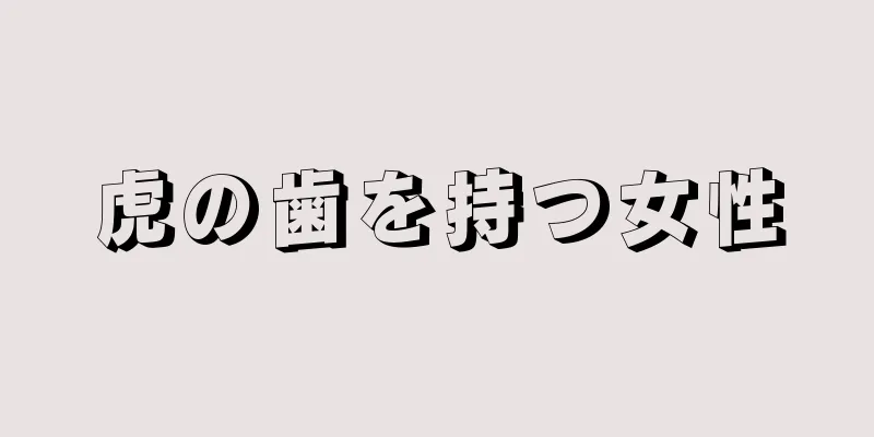 虎の歯を持つ女性