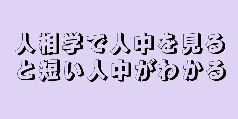 人相学で人中を見ると短い人中がわかる