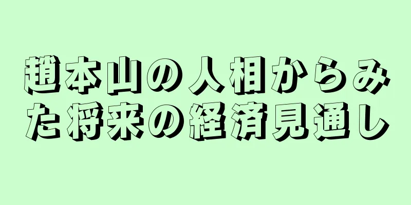 趙本山の人相からみた将来の経済見通し