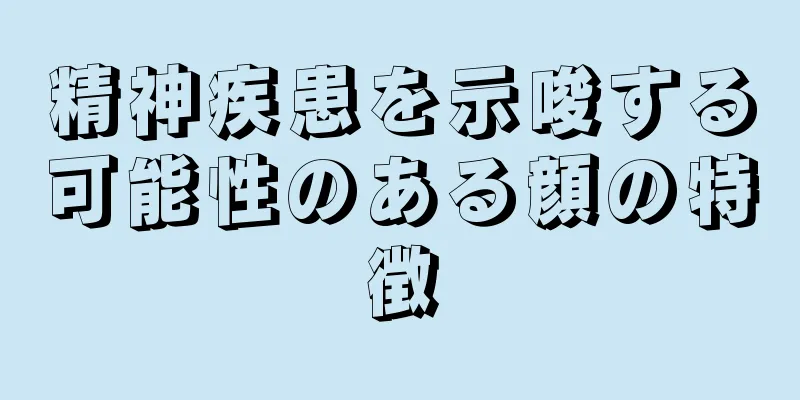 精神疾患を示唆する可能性のある顔の特徴