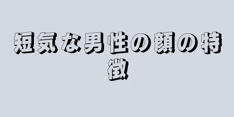 短気な男性の顔の特徴