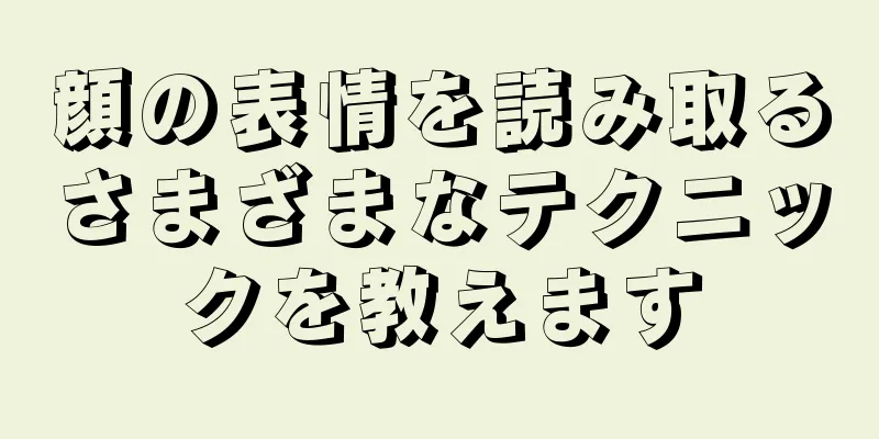 顔の表情を読み取るさまざまなテクニックを教えます