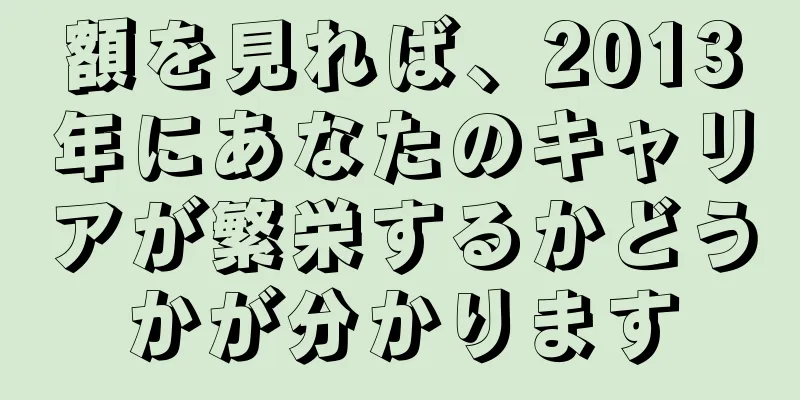 額を見れば、2013年にあなたのキャリアが繁栄するかどうかが分かります