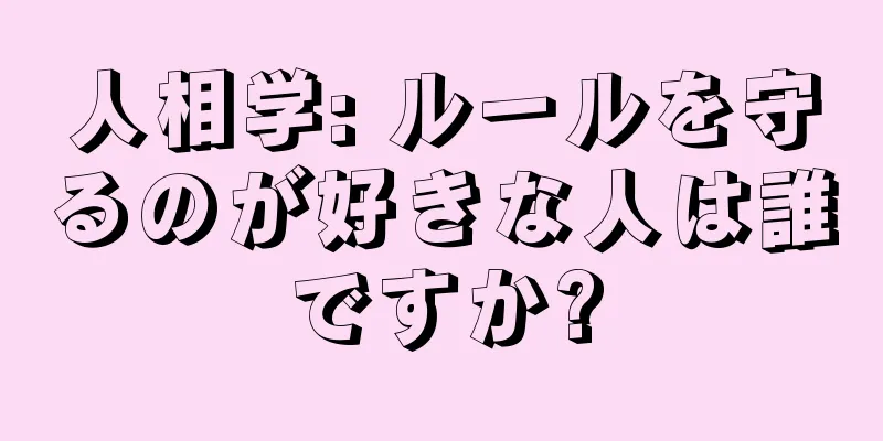 人相学: ルールを守るのが好きな人は誰ですか?