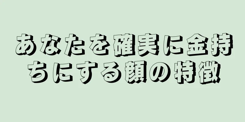 あなたを確実に金持ちにする顔の特徴