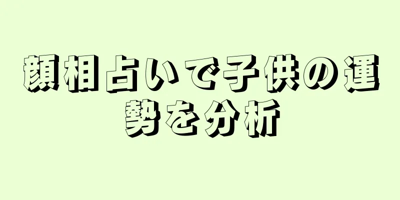 顔相占いで子供の運勢を分析