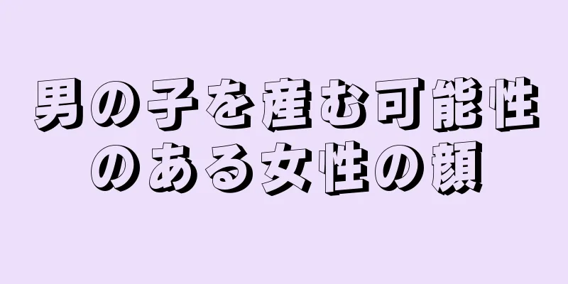 男の子を産む可能性のある女性の顔