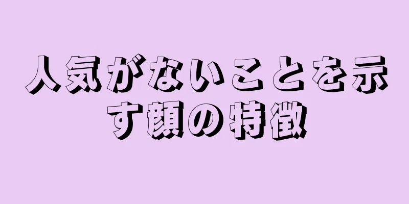 人気がないことを示す顔の特徴