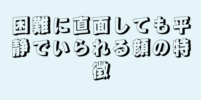 困難に直面しても平静でいられる顔の特徴