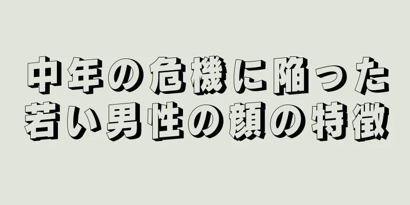 中年の危機に陥った若い男性の顔の特徴