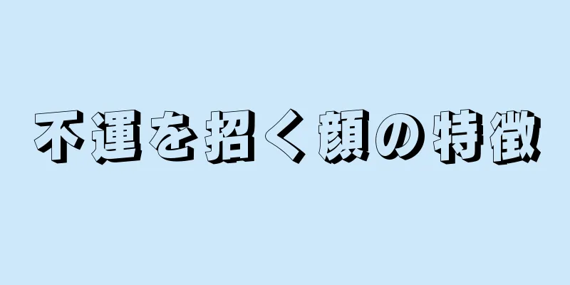 不運を招く顔の特徴