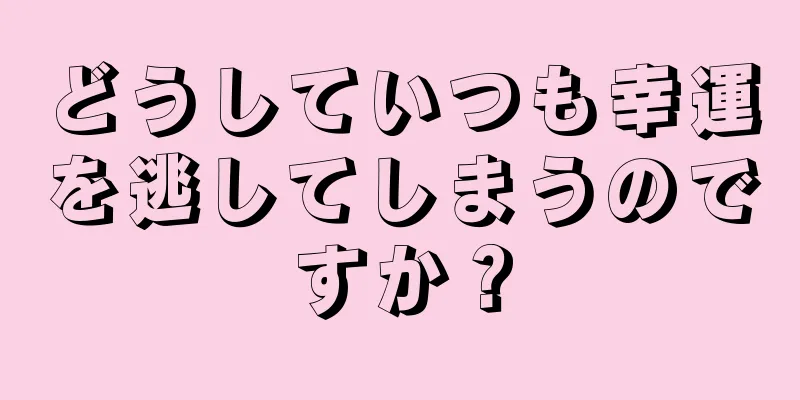 どうしていつも幸運を逃してしまうのですか？