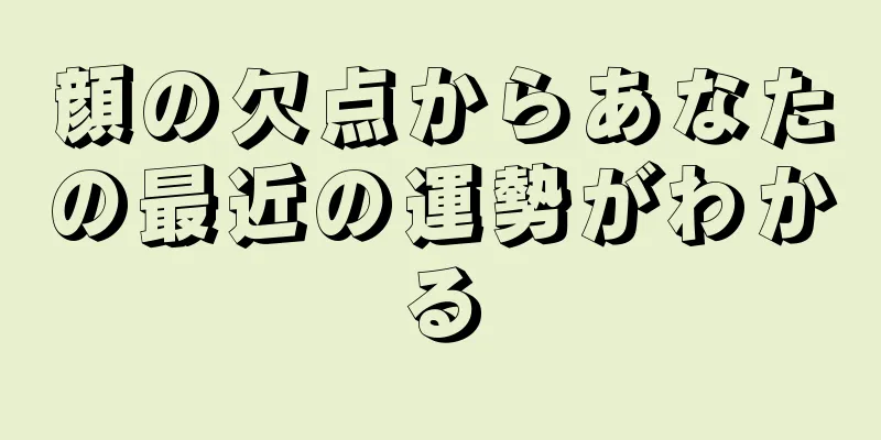 顔の欠点からあなたの最近の運勢がわかる