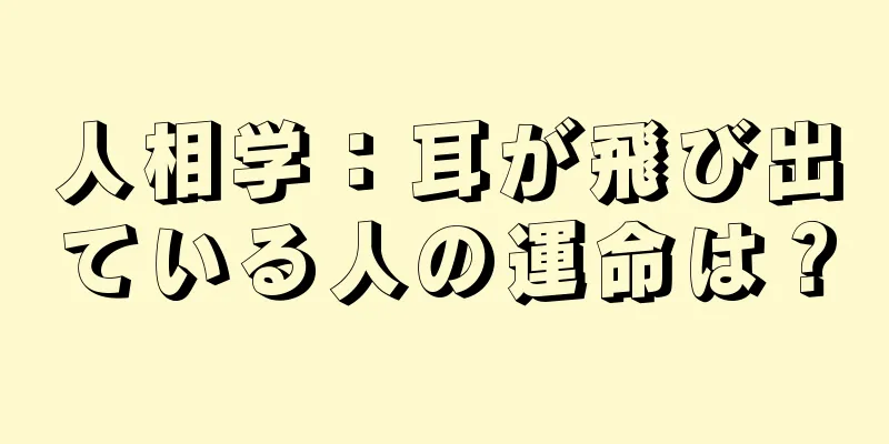 人相学：耳が飛び出ている人の運命は？