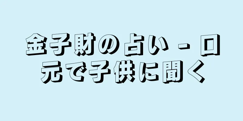 金子財の占い - 口元で子供に聞く