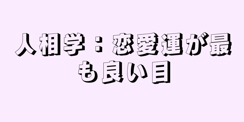 人相学：恋愛運が最も良い目