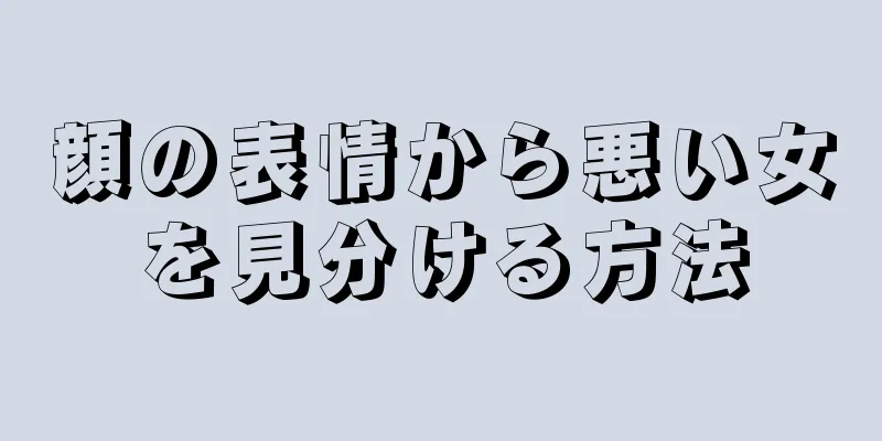 顔の表情から悪い女を見分ける方法