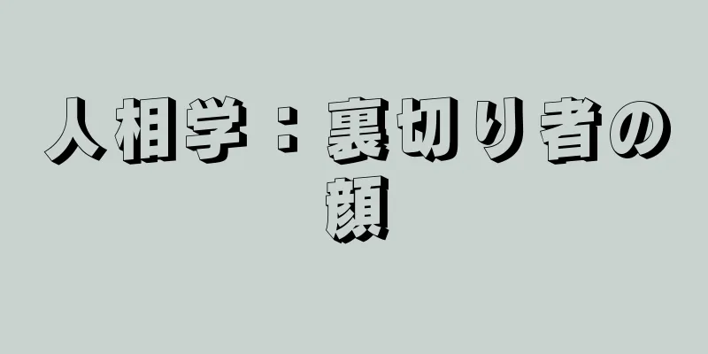 人相学：裏切り者の顔