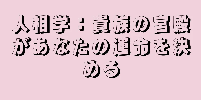 人相学：貴族の宮殿があなたの運命を決める