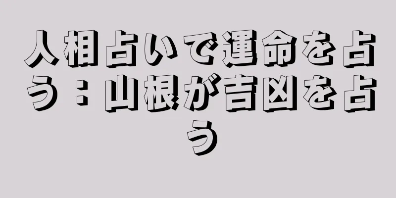 人相占いで運命を占う：山根が吉凶を占う