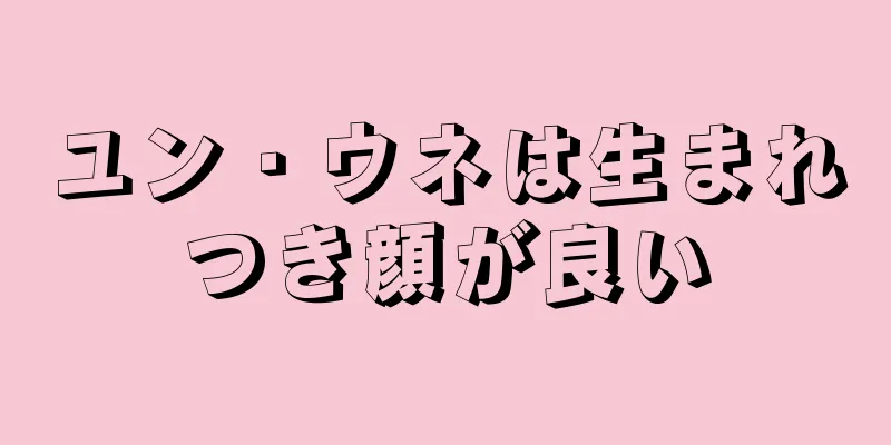 ユン・ウネは生まれつき顔が良い