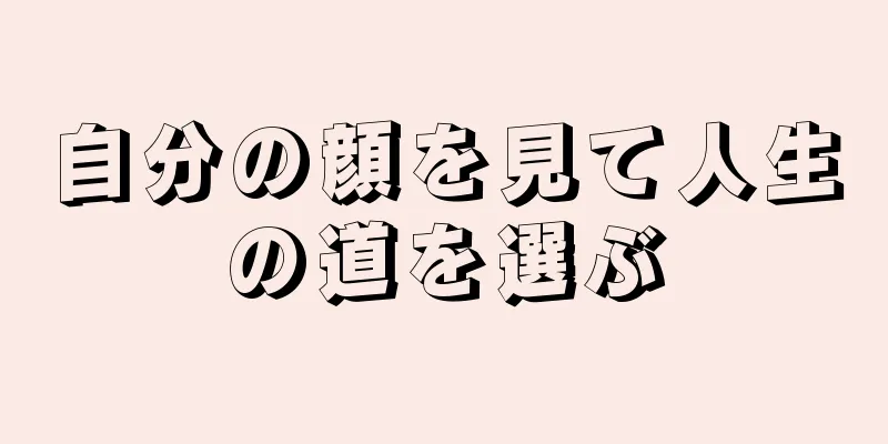 自分の顔を見て人生の道を選ぶ