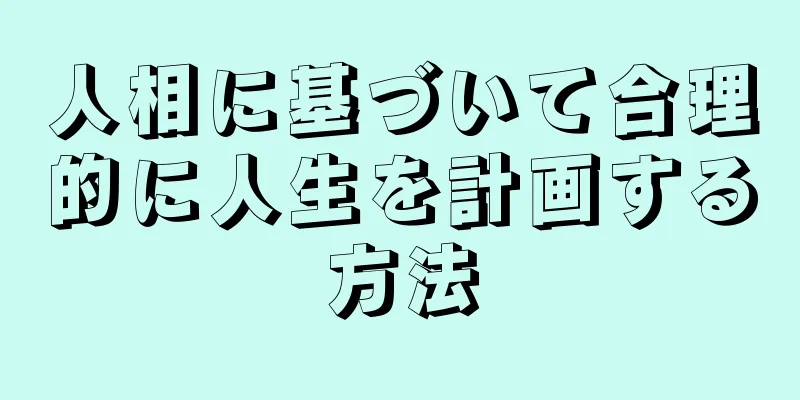 人相に基づいて合理的に人生を計画する方法