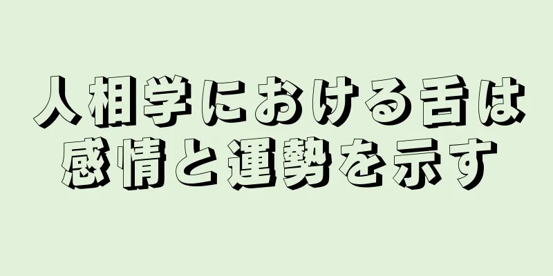 人相学における舌は感情と運勢を示す