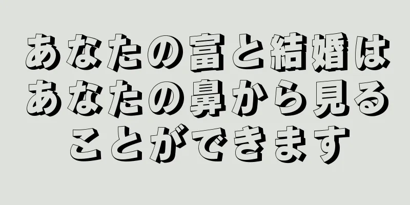 あなたの富と結婚はあなたの鼻から見ることができます