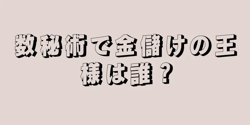 数秘術で金儲けの王様は誰？