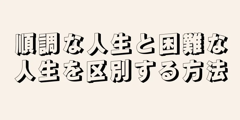 順調な人生と困難な人生を区別する方法