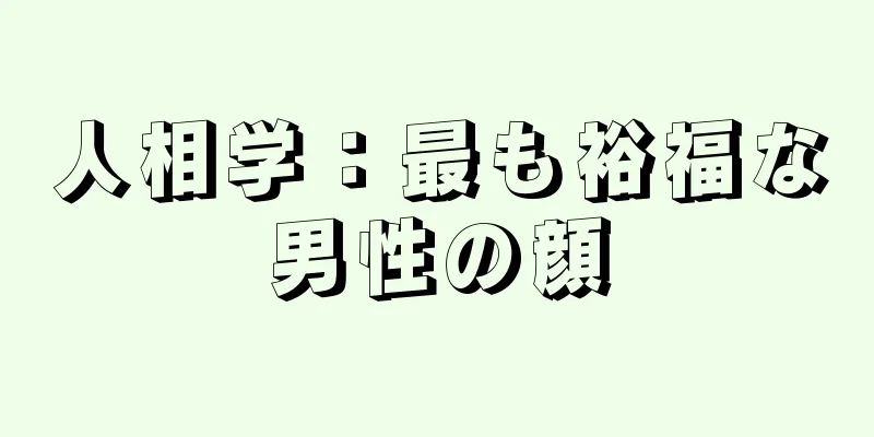 人相学：最も裕福な男性の顔