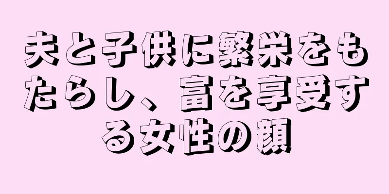 夫と子供に繁栄をもたらし、富を享受する女性の顔