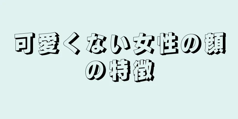 可愛くない女性の顔の特徴